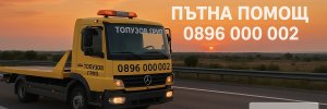 Пътна помощ Цалапица и АМ Тракия (112 км)