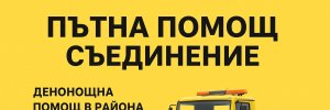 Пътна помощ гр. Съединение
